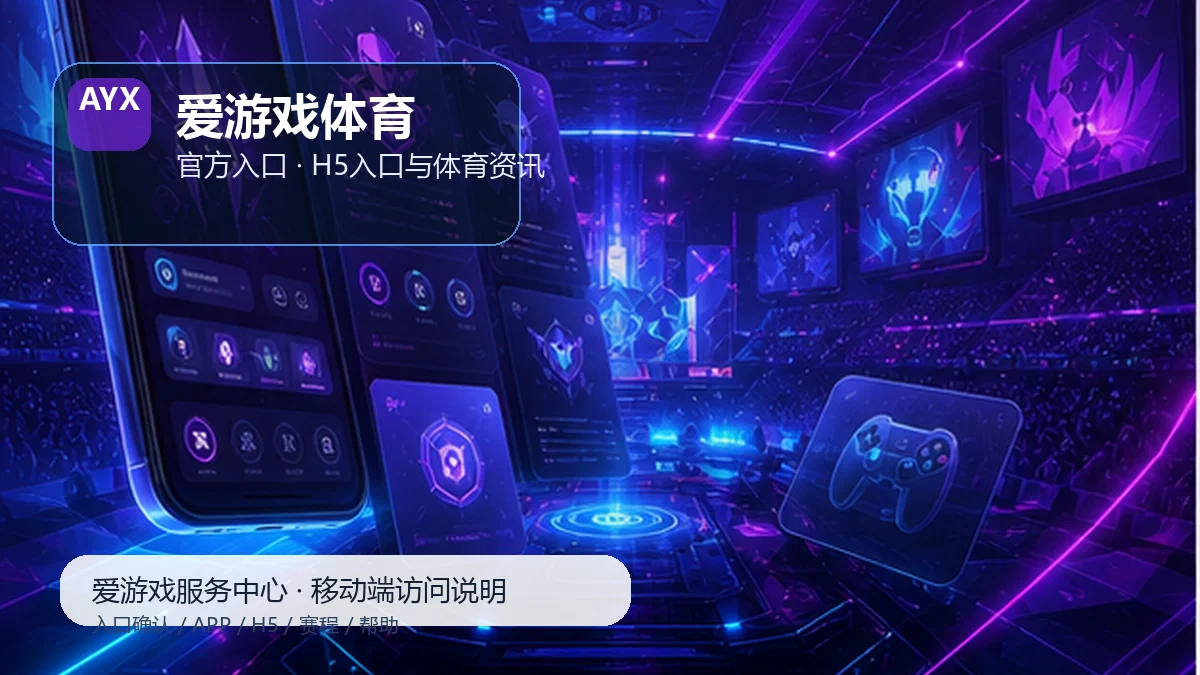 爱游戏体育APP下载与H5入口服务台