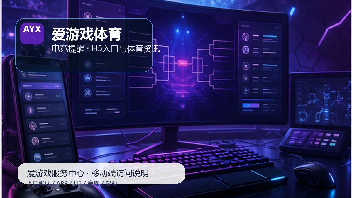 爱游戏体育账户与设备安全:新用户路径